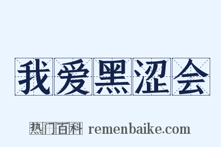 我爱黑涩会是什么意思的图片
